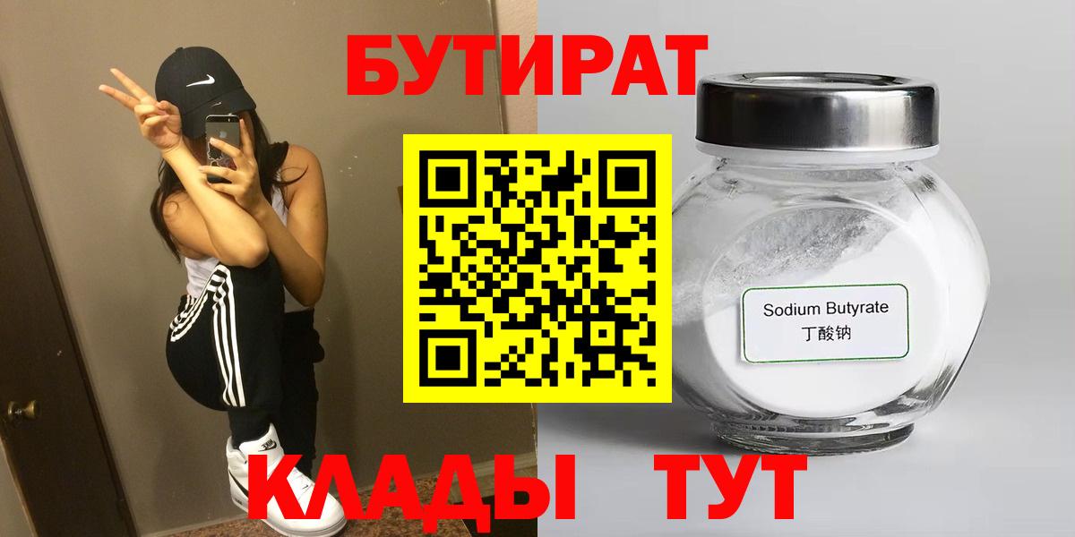 БУТИРАТ оксибутират  Вход с VPN  Кингисепп 